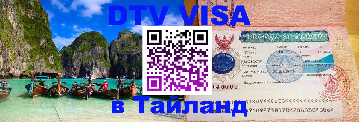 Сколько стоит виза DTV в Тайланд 